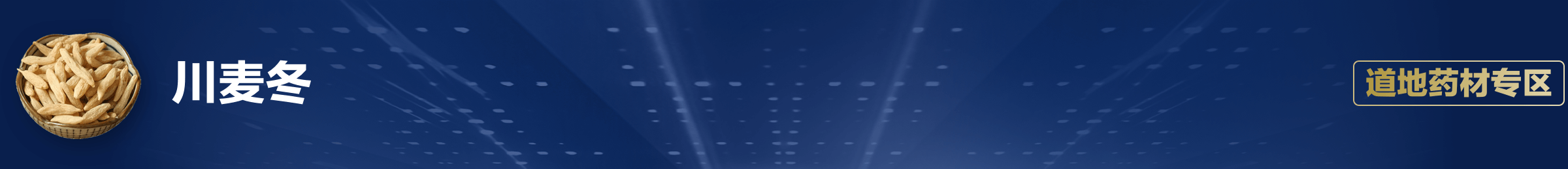 道地药材banner.png